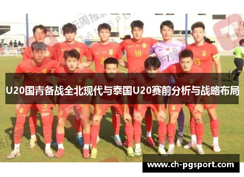 U20国青备战全北现代与泰国U20赛前分析与战略布局