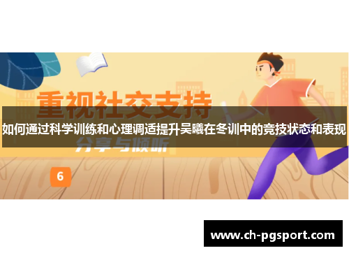 如何通过科学训练和心理调适提升吴曦在冬训中的竞技状态和表现