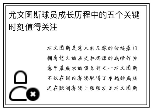 尤文图斯球员成长历程中的五个关键时刻值得关注