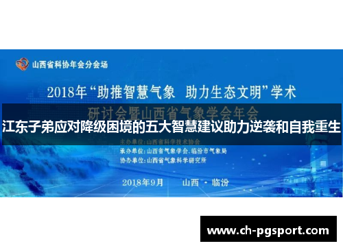 江东子弟应对降级困境的五大智慧建议助力逆袭和自我重生