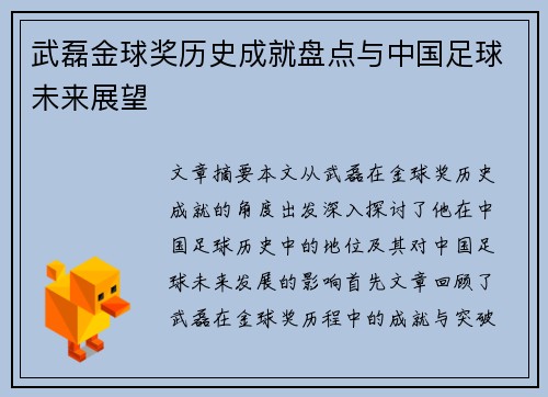 武磊金球奖历史成就盘点与中国足球未来展望