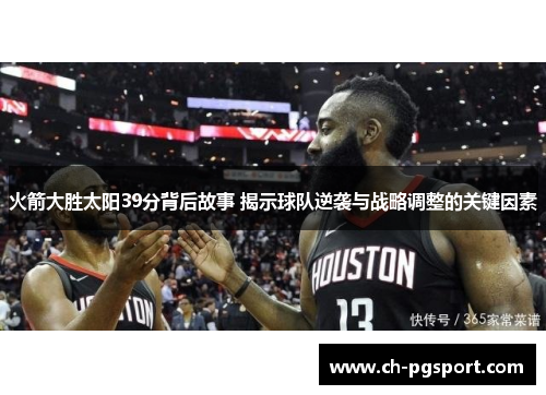 火箭大胜太阳39分背后故事 揭示球队逆袭与战略调整的关键因素