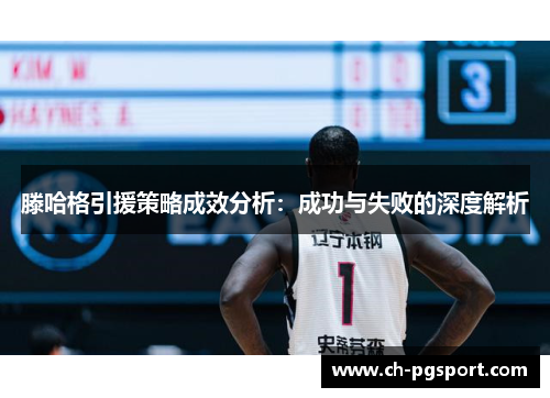 滕哈格引援策略成效分析：成功与失败的深度解析