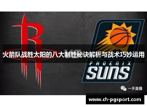 火箭队战胜太阳的八大制胜秘诀解析与战术巧妙运用