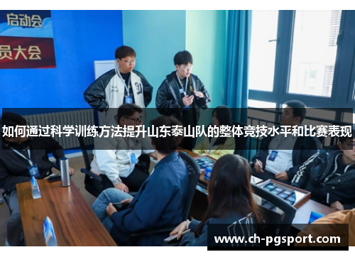 如何通过科学训练方法提升山东泰山队的整体竞技水平和比赛表现
