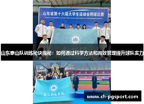 山东泰山队训练秘诀揭秘：如何通过科学方法和高效管理提升球队实力