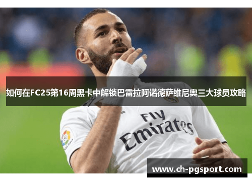 如何在FC25第16周黑卡中解锁巴雷拉阿诺德萨维尼奥三大球员攻略