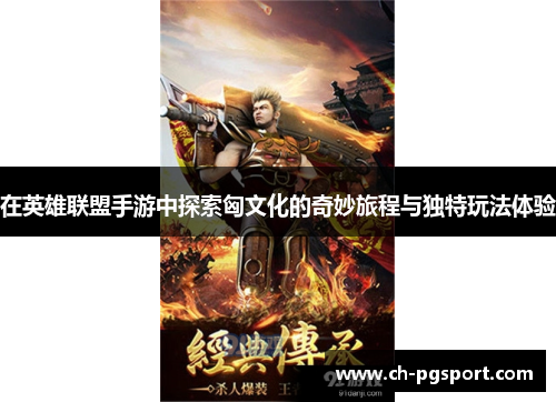 在英雄联盟手游中探索匈文化的奇妙旅程与独特玩法体验
