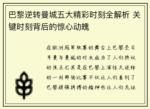 巴黎逆转曼城五大精彩时刻全解析 关键时刻背后的惊心动魄