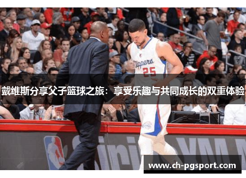 戴维斯分享父子篮球之旅：享受乐趣与共同成长的双重体验