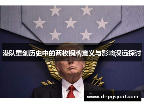港队重剑历史中的两枚铜牌意义与影响深远探讨
