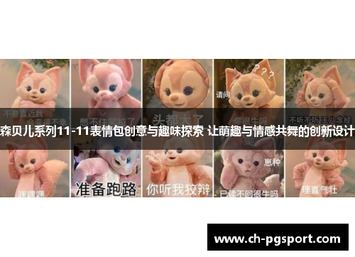 森贝儿系列11-11表情包创意与趣味探索 让萌趣与情感共舞的创新设计