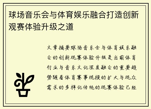 球场音乐会与体育娱乐融合打造创新观赛体验升级之道