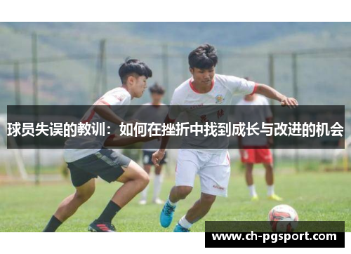 球员失误的教训：如何在挫折中找到成长与改进的机会