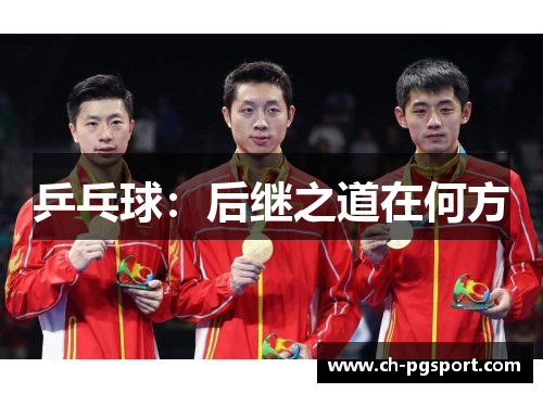 乒乓球：后继之道在何方