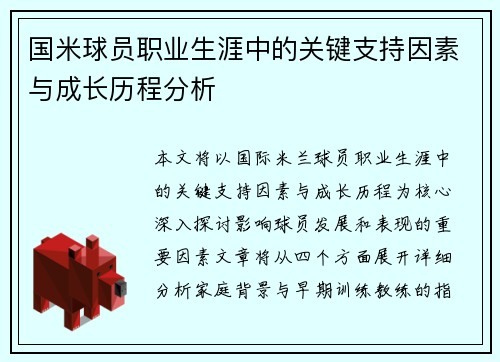国米球员职业生涯中的关键支持因素与成长历程分析
