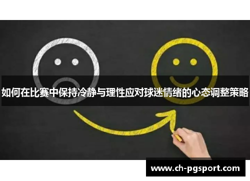 如何在比赛中保持冷静与理性应对球迷情绪的心态调整策略