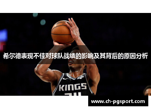 希尔德表现不佳对球队战绩的影响及其背后的原因分析