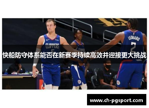 快船防守体系能否在新赛季持续高效并迎接更大挑战