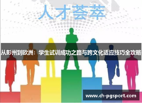 从彭州到欧洲：学生试训成功之路与跨文化适应技巧全攻略