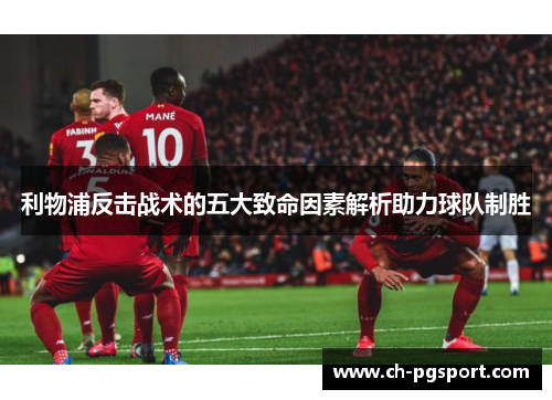 利物浦反击战术的五大致命因素解析助力球队制胜