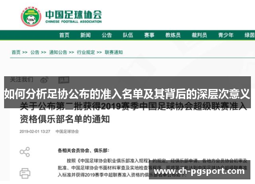 如何分析足协公布的准入名单及其背后的深层次意义