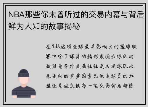 NBA那些你未曾听过的交易内幕与背后鲜为人知的故事揭秘