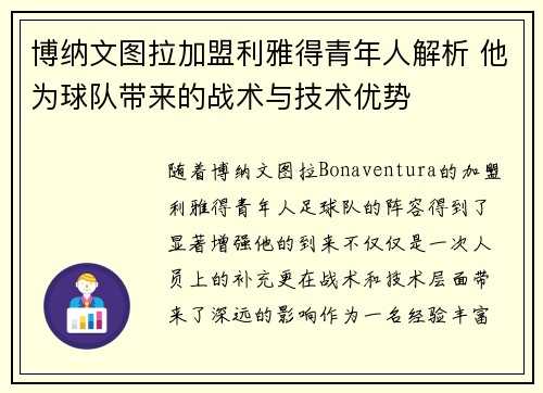 博纳文图拉加盟利雅得青年人解析 他为球队带来的战术与技术优势