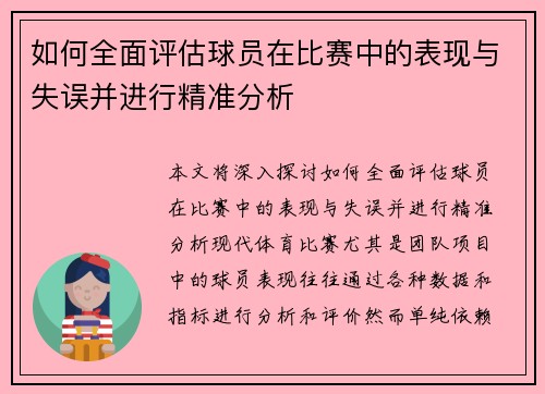 如何全面评估球员在比赛中的表现与失误并进行精准分析