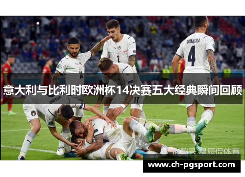 意大利与比利时欧洲杯14决赛五大经典瞬间回顾