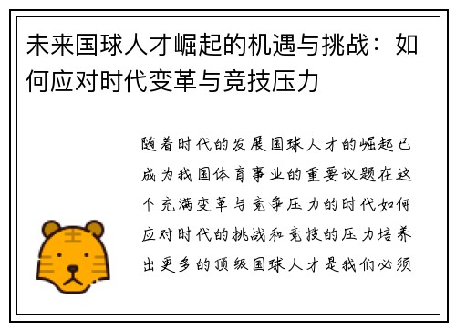 未来国球人才崛起的机遇与挑战：如何应对时代变革与竞技压力