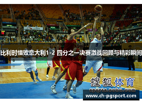 比利时惜败意大利1-2 四分之一决赛激战回顾与精彩瞬间