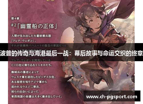 波普的传奇与海港最后一战：幕后故事与命运交织的终章