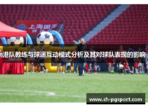 港队教练与球迷互动模式分析及其对球队表现的影响
