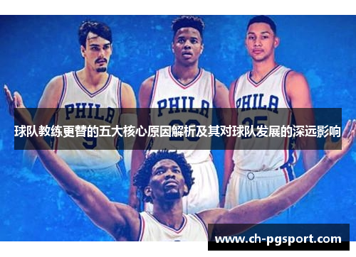 球队教练更替的五大核心原因解析及其对球队发展的深远影响