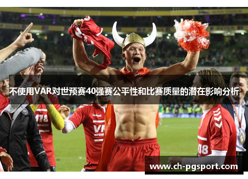 不使用VAR对世预赛40强赛公平性和比赛质量的潜在影响分析