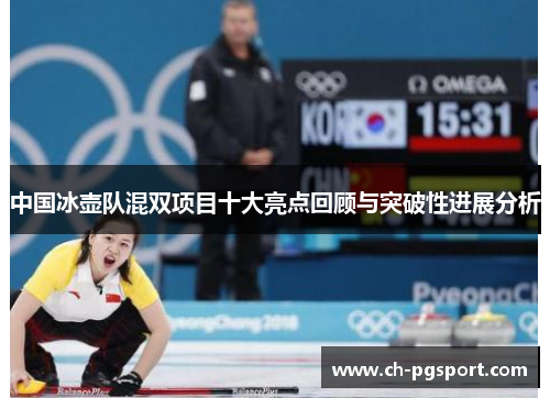 中国冰壶队混双项目十大亮点回顾与突破性进展分析