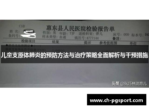 儿童支原体肺炎的预防方法与治疗策略全面解析与干预措施