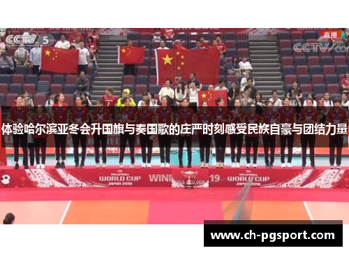 体验哈尔滨亚冬会升国旗与奏国歌的庄严时刻感受民族自豪与团结力量