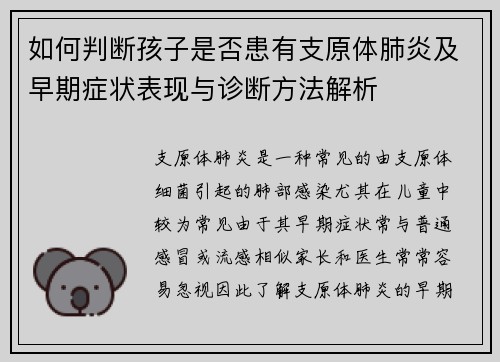 如何判断孩子是否患有支原体肺炎及早期症状表现与诊断方法解析