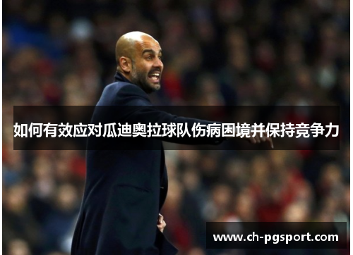 如何有效应对瓜迪奥拉球队伤病困境并保持竞争力
