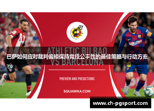 巴萨如何应对裁判偏袒保持竞技公平性的最佳策略与行动方案