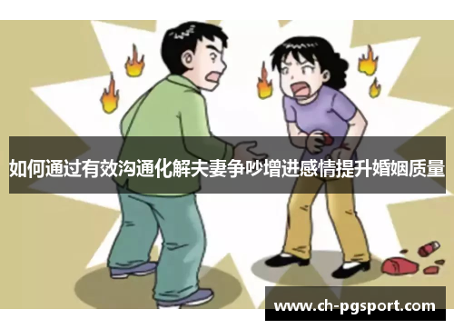 如何通过有效沟通化解夫妻争吵增进感情提升婚姻质量