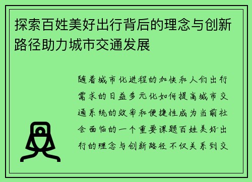 探索百姓美好出行背后的理念与创新路径助力城市交通发展