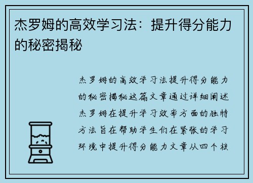 杰罗姆的高效学习法：提升得分能力的秘密揭秘