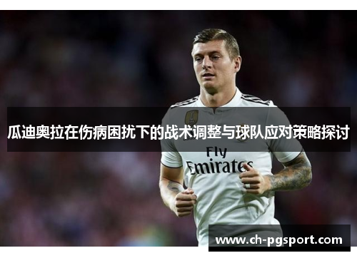瓜迪奥拉在伤病困扰下的战术调整与球队应对策略探讨