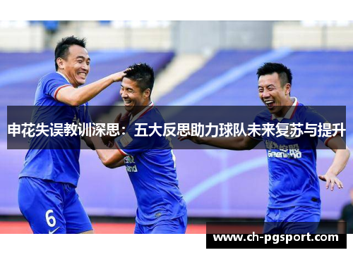 申花失误教训深思：五大反思助力球队未来复苏与提升