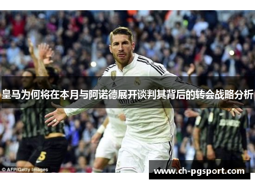 皇马为何将在本月与阿诺德展开谈判其背后的转会战略分析
