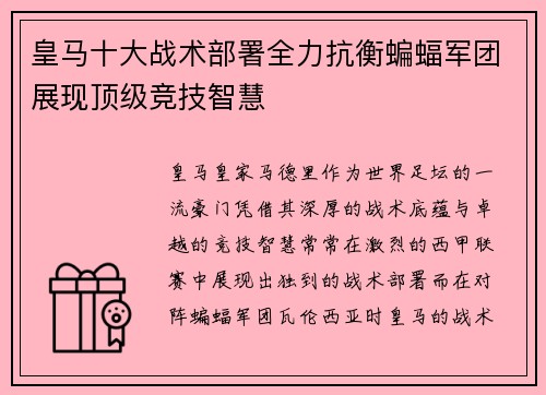 皇马十大战术部署全力抗衡蝙蝠军团展现顶级竞技智慧