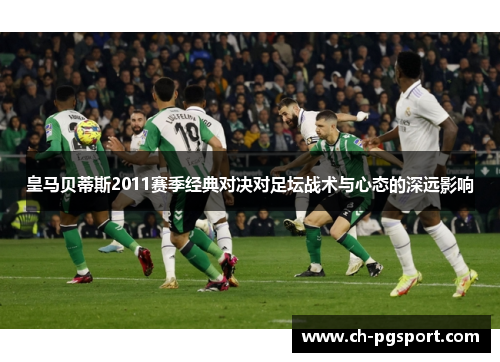皇马贝蒂斯2011赛季经典对决对足坛战术与心态的深远影响